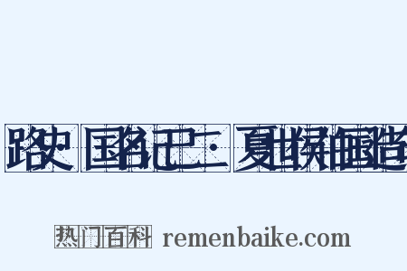 路史·国名记己二·夏世侯伯国造句是什么意思的图片